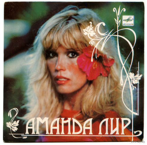 EP Аманда Лир (Amanda Lear)