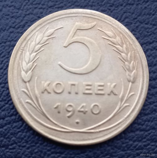 5 копеек 1940