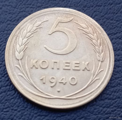 5 копеек 1940
