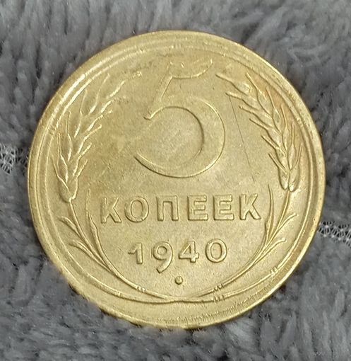 5 копеек 1940