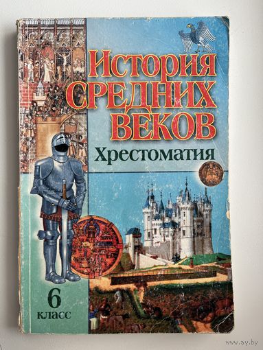 История средних веков. Хрестоматия. 6 класс
