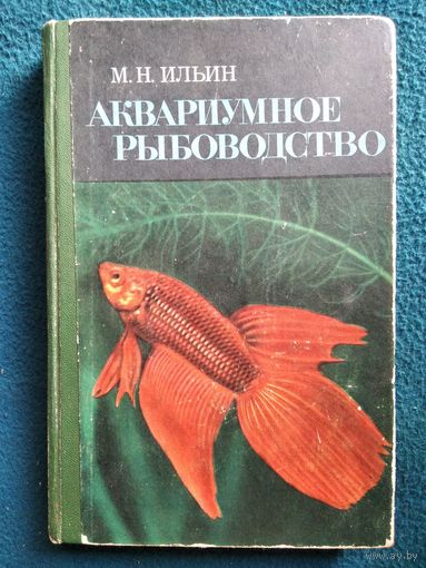 М.Н. Ильин  Аквариумное рыбоводство. 1968 год