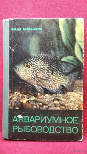 М.Н. Ильин  Аквариумное рыбоводство. 1968 год