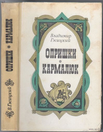 В.Гжицкий. Опришки.Кармалюк. Исторические романы.