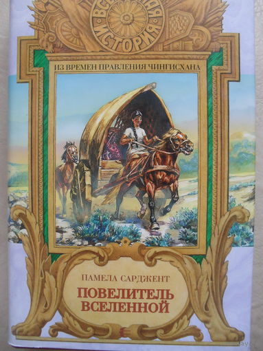 ИЗ ВРЕМЕН ПРАВЛЕНИЯ ЧИНГИЗХАНА. ПАМЕЛА САРДЖЕНТ "ПОВЕЛИТЕЛЬ ВСЕЛЕННОЙ". ВСЕМИРНАЯ ИСТОРИЯ.