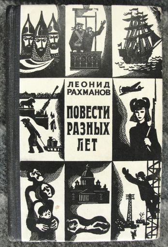 Повести разных лет.  Леонид Рахманов.