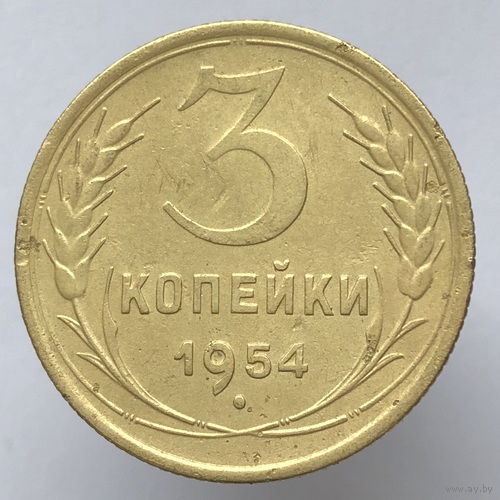 3 копейки 1954 года