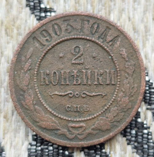 Российская Империя 2 копейки 1903 год, СПБ. Николай II. Состояние! Продажа из коллекции!