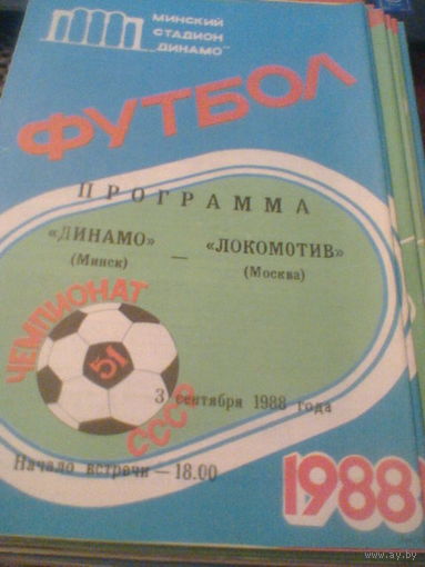 03.09.1988--Динамо Минск--Локомотив Москва