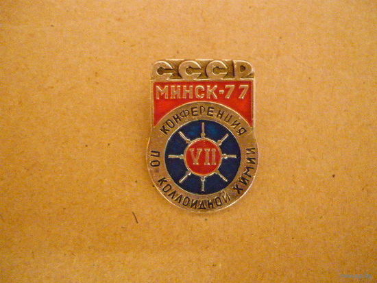 7 конференция по коллоидной химии,Минск-77.