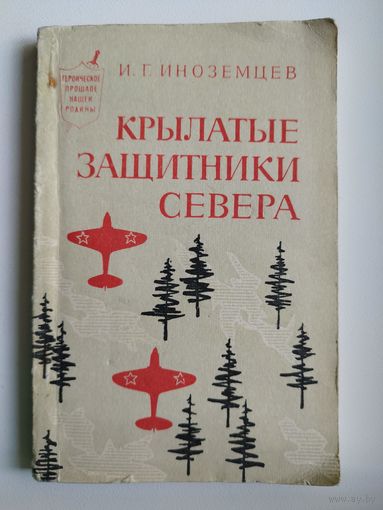 И.Г. Иноземцев  Крылатые защитники Севера // Серия: Героическое прошлое нашей Родины