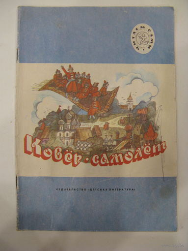 Ковёр-самолёт. Русские народные сказки А.Н.Афанасьева. 1991 г.