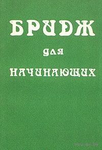Бридж для начинающих