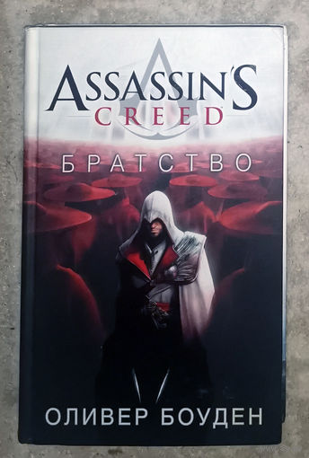 Оливер Боуден Братство