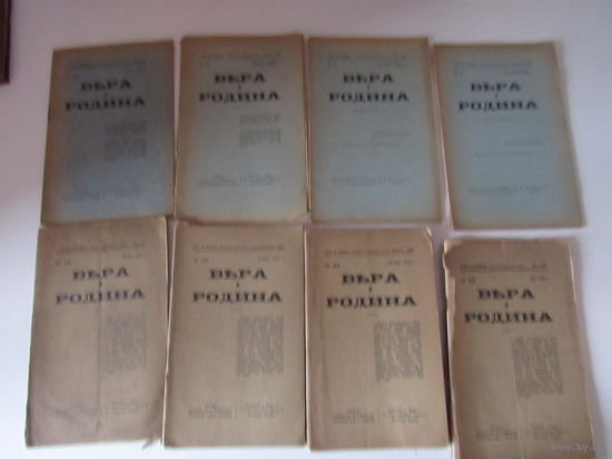 Вера и Родина.1924-1926 г .отдельные номера журналов