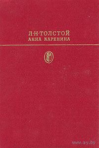 Анна Каренина