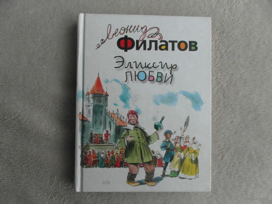 Эликсир любви. Филатов Леонид Алексеевич. ЭКСМО. 2006 г.