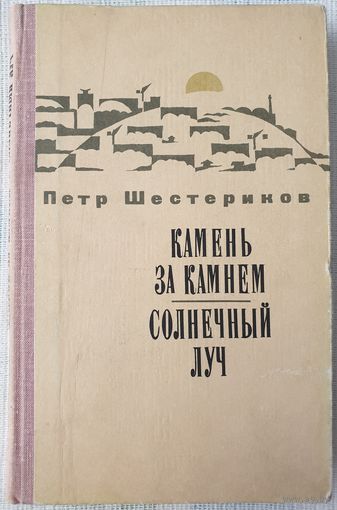 Камень за камнем | Солнечный луч | Шестериков Петр