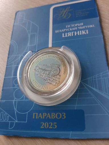 Набор монет 2 рубля 2025 Железная дорога. Поезда. Паровоз, Тепловоз, Электровоз, Электропоезд. В блистерах!