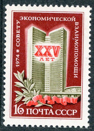 СССР 1974. 25 лет СЭВ