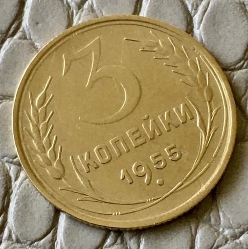 3 копейки 1955 года.