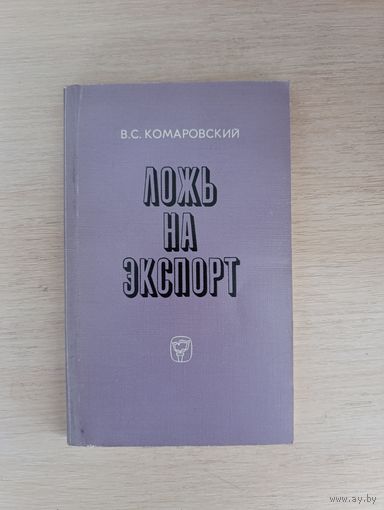 Книга. Ложь на экспорт