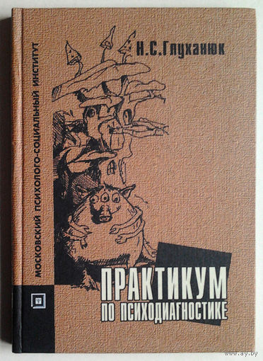 Н. С. Глуханюк "Практикум по психодиагностике"