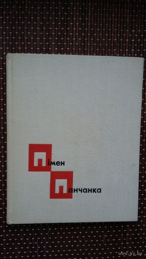 Пімен Панчанка - Пры святле маланак. Мастак Ю. Зайцаў