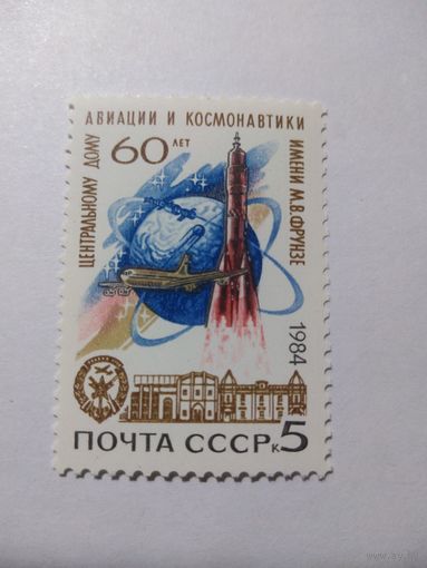 СССР 1984 60 ЛЕТ ЦЕНТРАЛЬНОМУ ДОМУ АВИАЦИИ И КОСМОНАВТИКИ