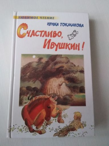 Счастливо, Ивушкин. /57