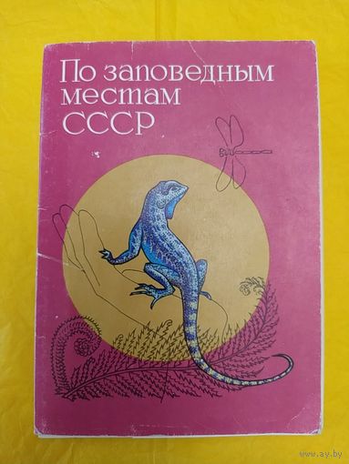 По заповедным местам СССР. Вып.2