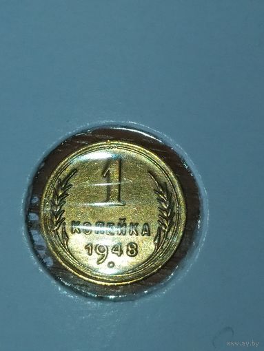 1 копейка 1948 г.