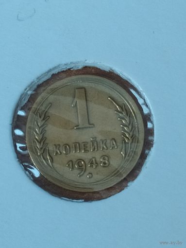 1 копейка 1948 г.