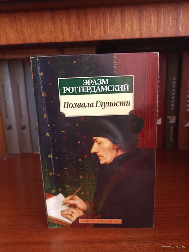 Эразм Роттердамский. Похвала глупости