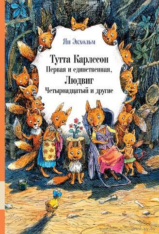 Тутта Карлссон первая и единственная, Людвиг Четырнадцатый и другие. Ян Экхольм. Иллюстрации Бориса Диодорова ///