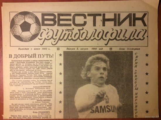 Газета "Вестник футболофила" (г.Борисов) #2 - 1992г.