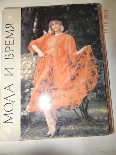 Набор фотолистовок "МОДА И ВРЕМЯ, ВЕСНА-ЛЕТО 1987"