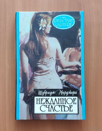 Шубридж Марджори Нежданное счастье Серия: Алая роза (Любовный роман)