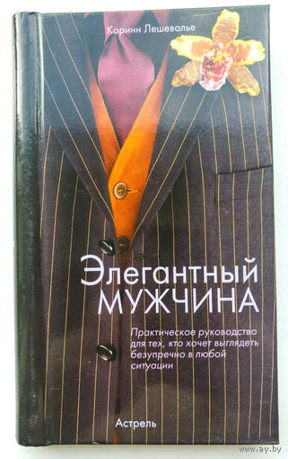 Элегантный мужчина