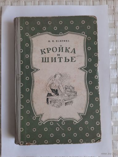 Книга Кройка и шитье 1954г автор К П Маврина