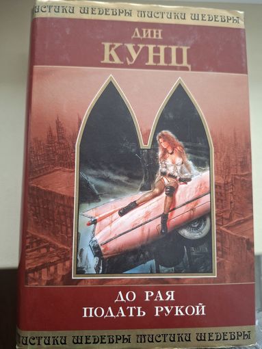 Дин Кунц "До рая подать рукой".