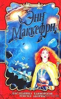 Наследница единорогов. Поиски Акорны.Энн Маккефри