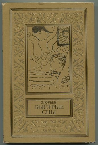 Зиновий Юрьев - "Быстрые сны"