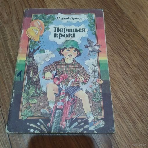 Книга. Першыя кроки. Павлюк прануза