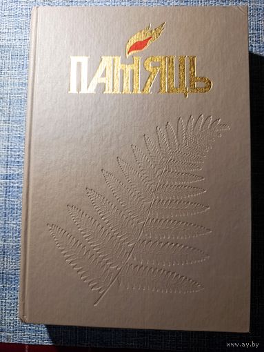 Книга "Память" Чаусский район