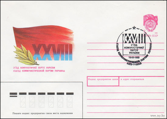 Художественный маркированный конверт СССР N 90-163(N) (09.04.1990) XXVIII съезд Коммунистической партии Украины