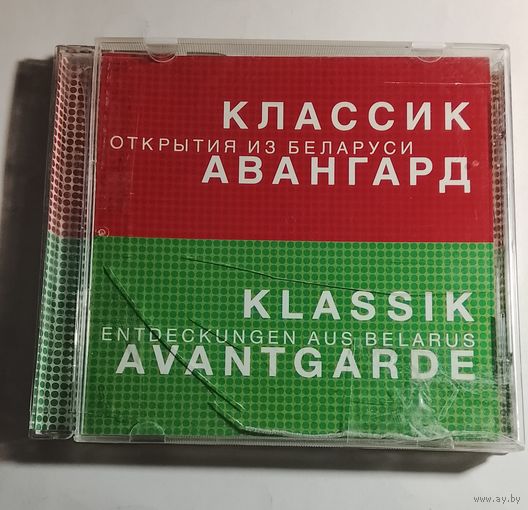 Классик Авангард / CD