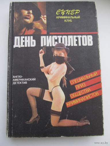 Американо-английский детектив: День пистолетов(М.Спиллей),Честный вор(О.Блик),Смерть на ипподроме(Д.Фрэнсис)