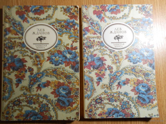 Жданов Л. Последний фаворит в 2-ух кн. Репринтное издание 1914 года