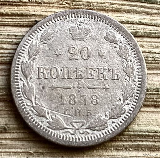 20 копеек 1878